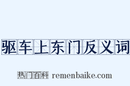 驱车上东门反义词是什么意思的图片